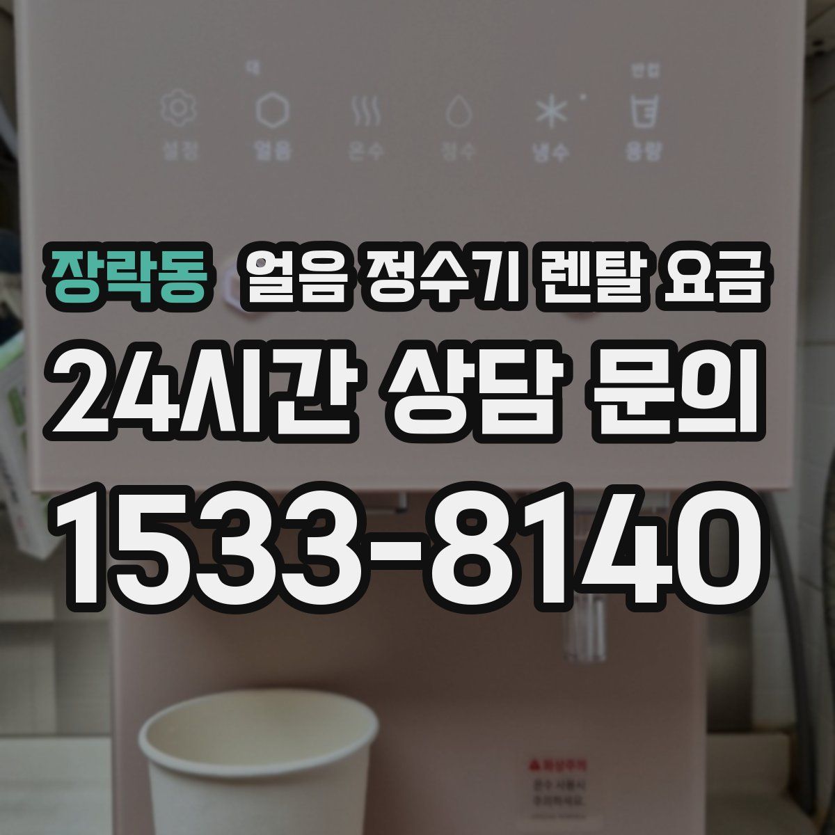 장락동 얼음 정수기 렌탈 요금