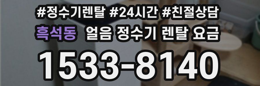 흑석동 얼음 정수기 렌탈 요금