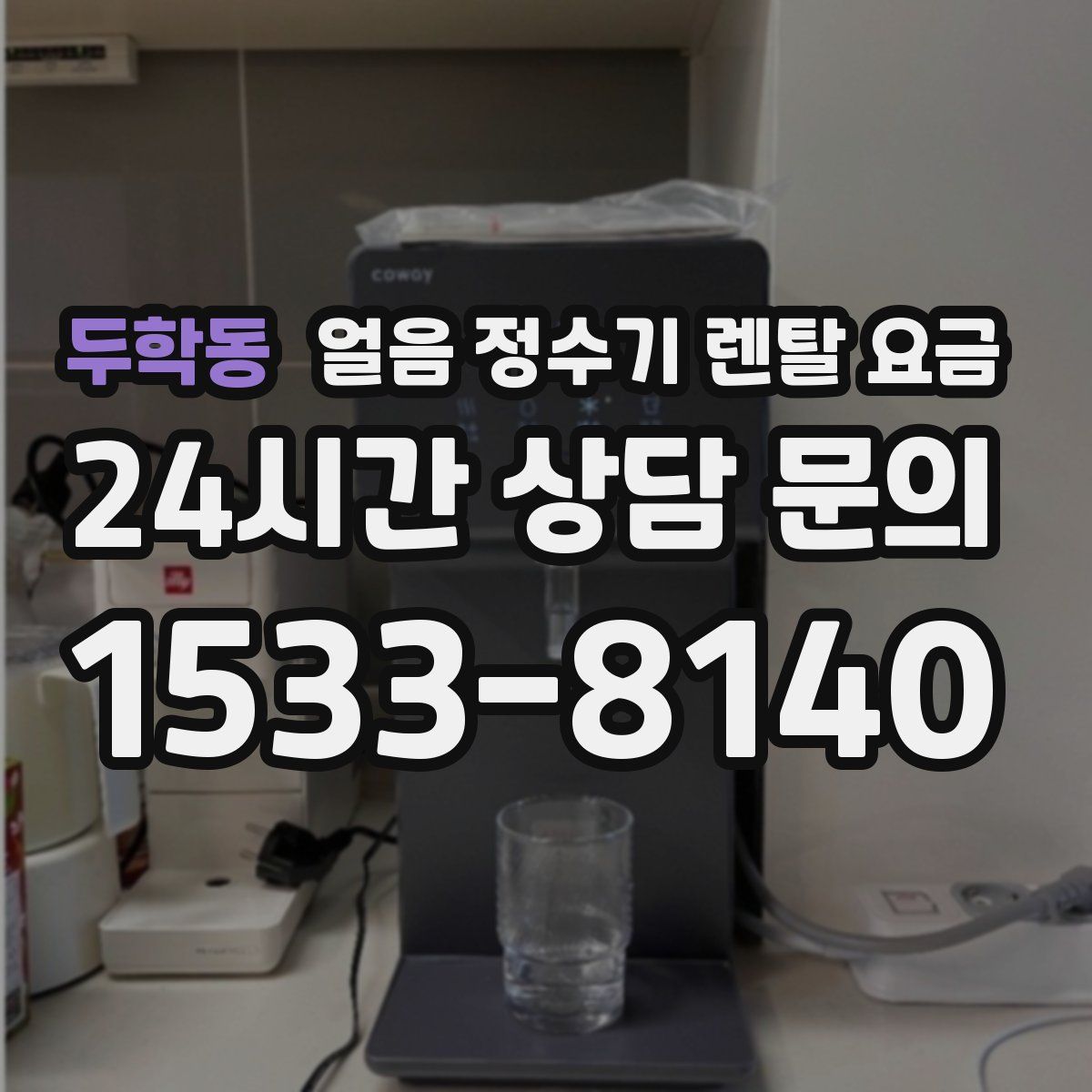 두학동 얼음 정수기 렌탈 요금