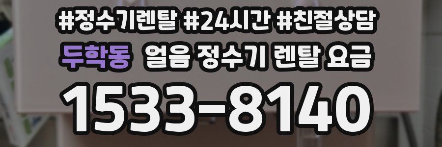 두학동 얼음 정수기 렌탈 요금