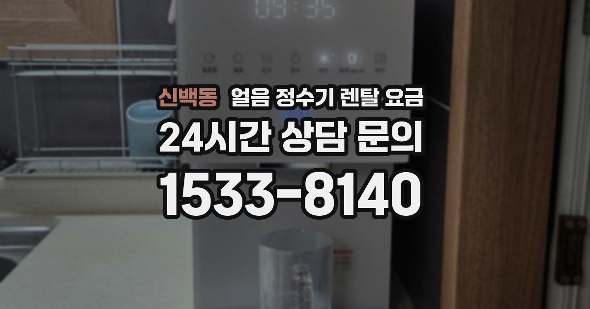 신백동 얼음 정수기 렌탈 요금