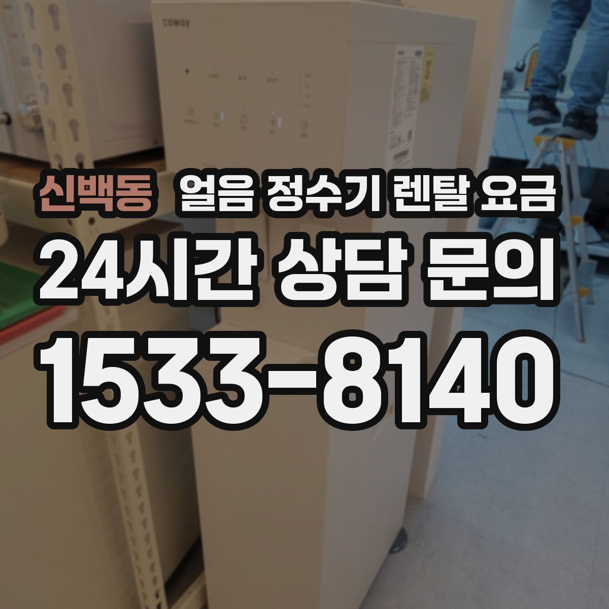 신백동 얼음 정수기 렌탈 요금