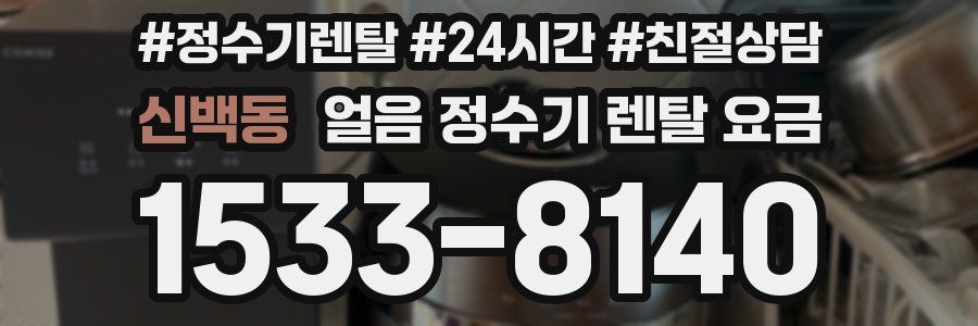 신백동 얼음 정수기 렌탈 요금