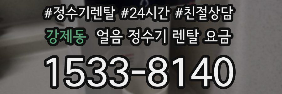 강제동 얼음 정수기 렌탈 요금