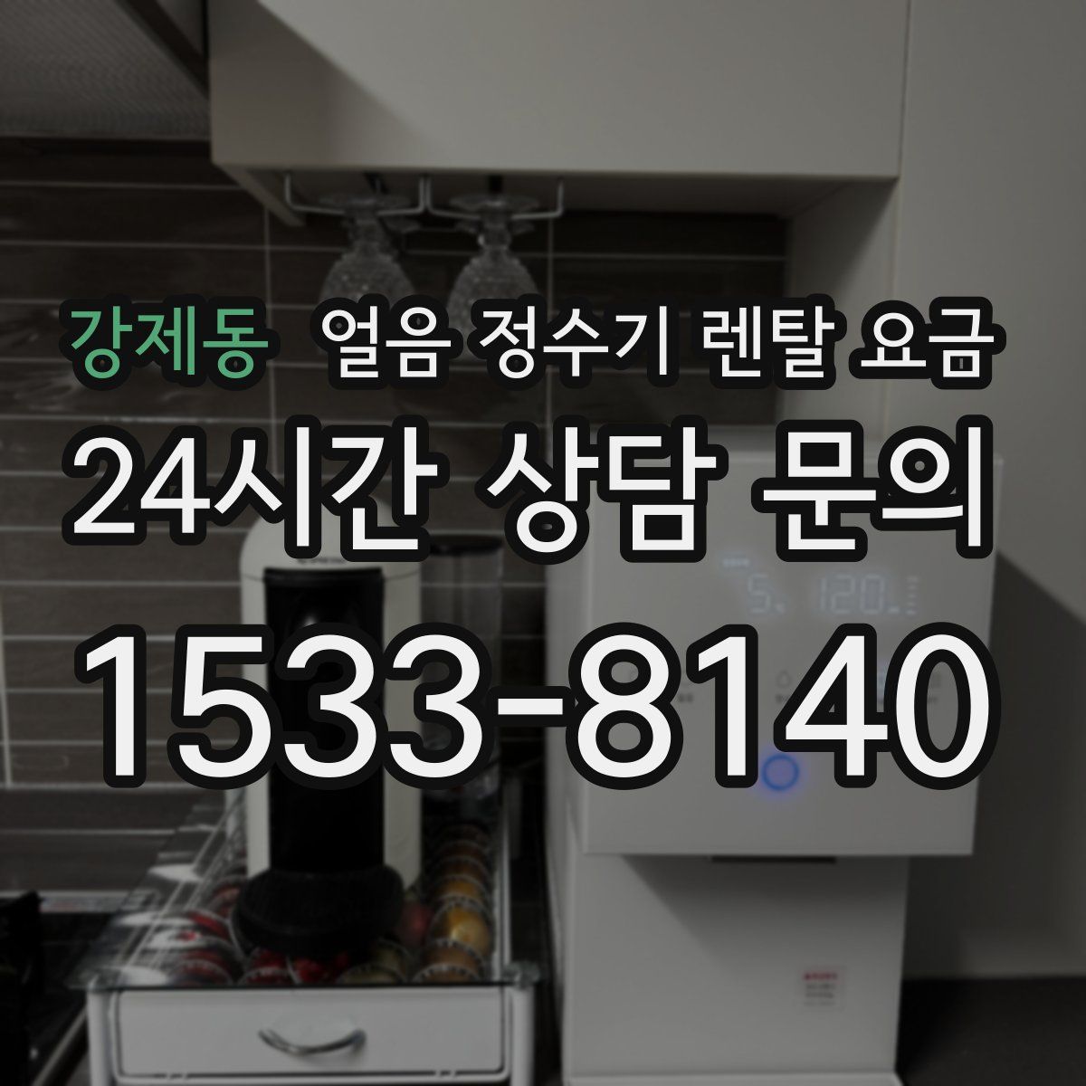 강제동 얼음 정수기 렌탈 요금
