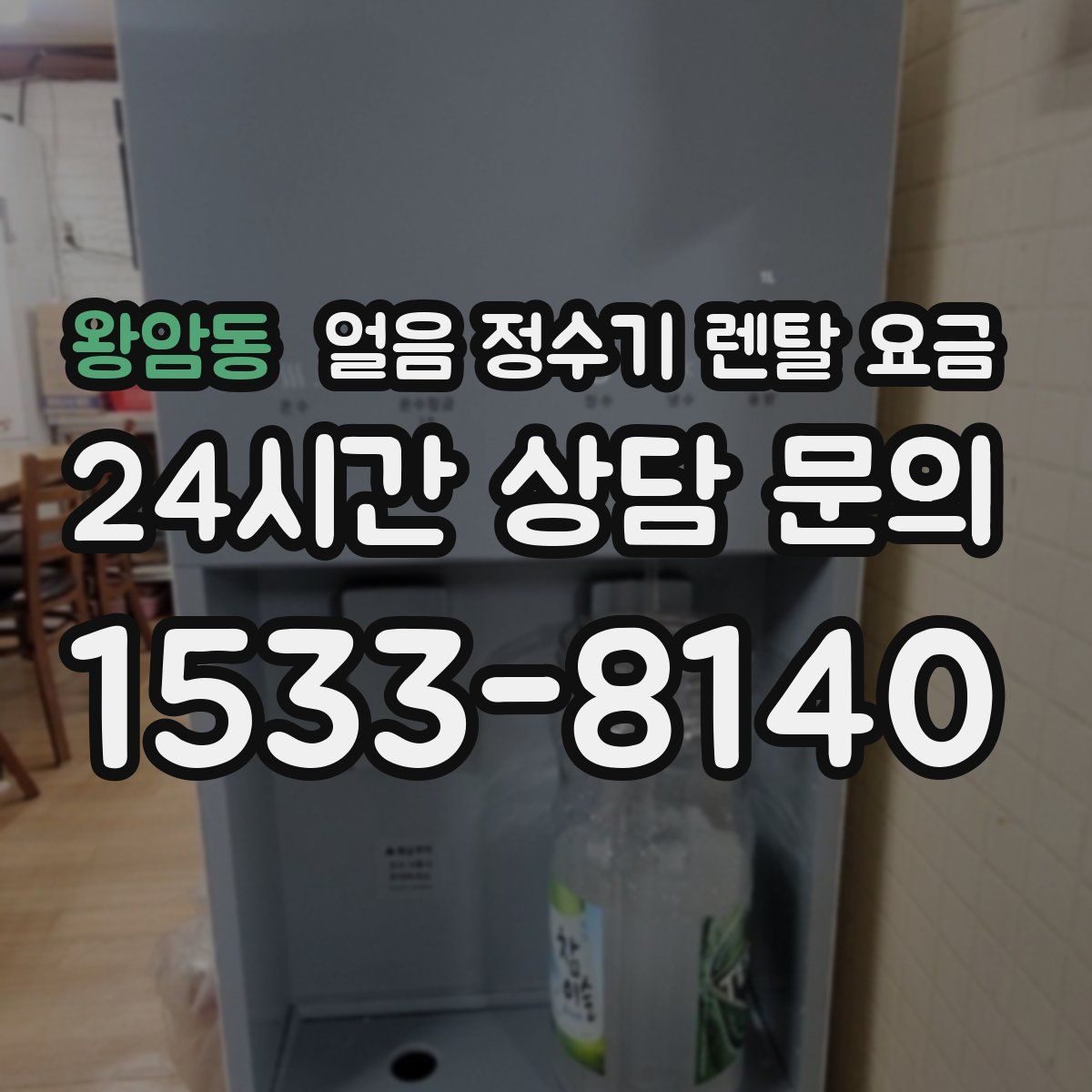 왕암동 얼음 정수기 렌탈 요금