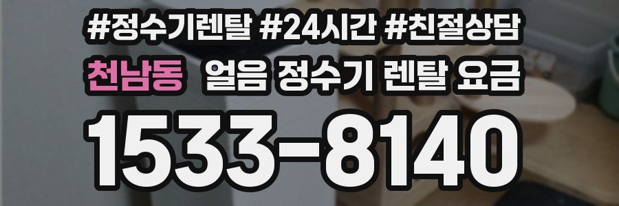 천남동 얼음 정수기 렌탈 요금