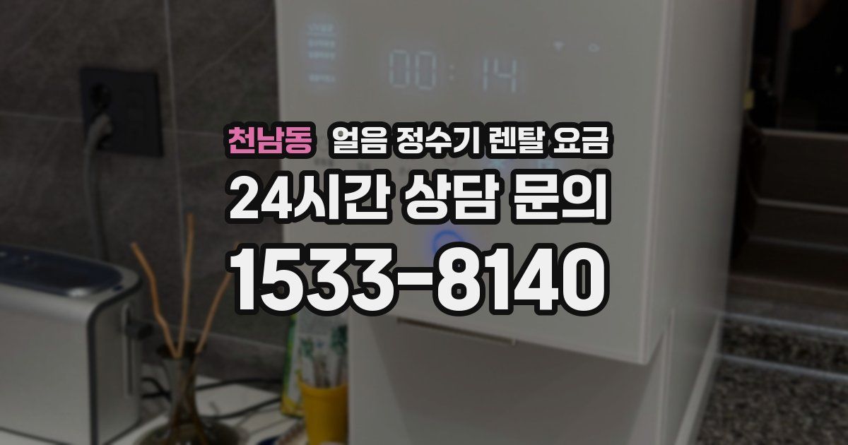 천남동 얼음 정수기 렌탈 요금