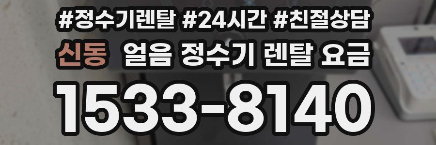신동 얼음 정수기 렌탈 요금