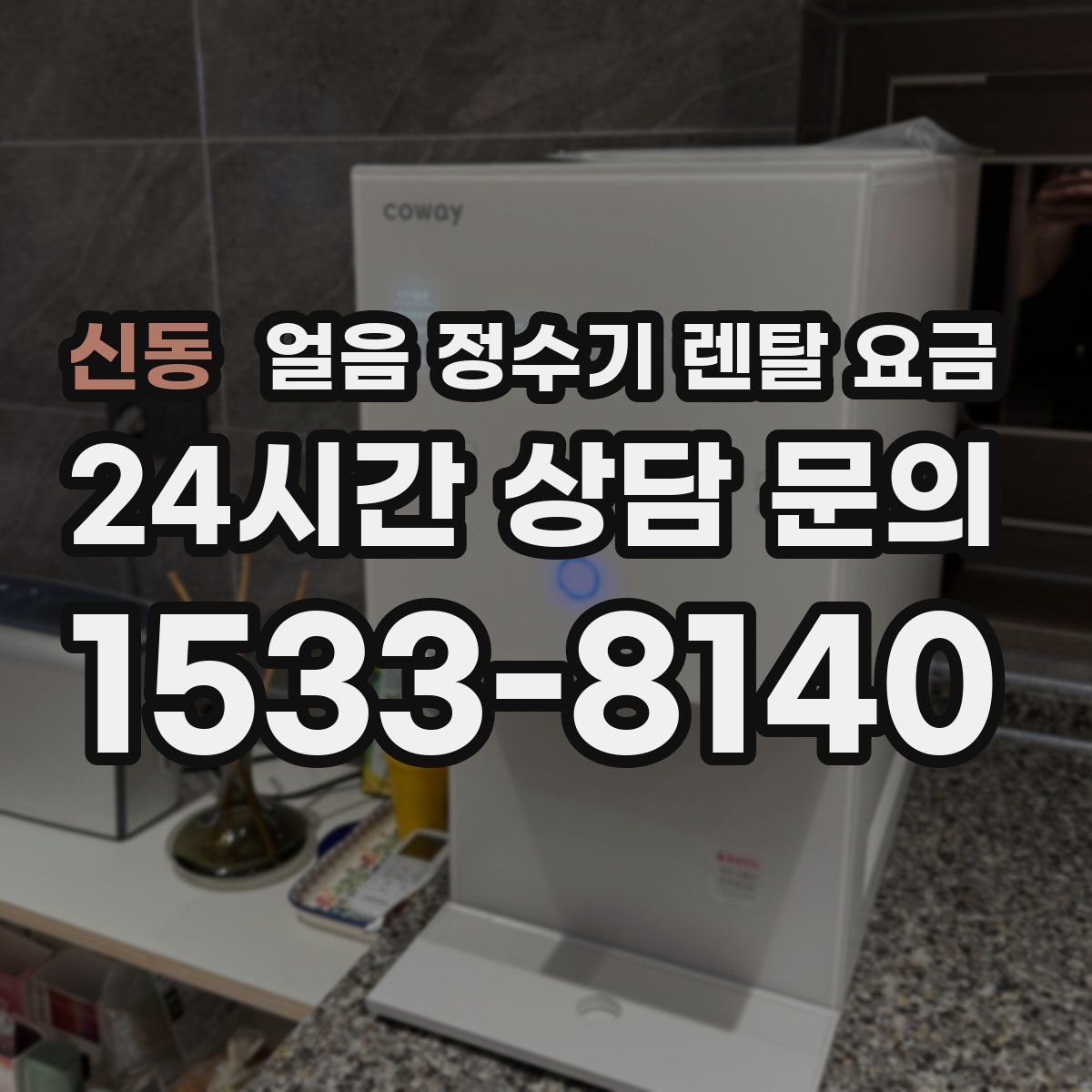 신동 얼음 정수기 렌탈 요금