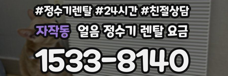 자작동 얼음 정수기 렌탈 요금