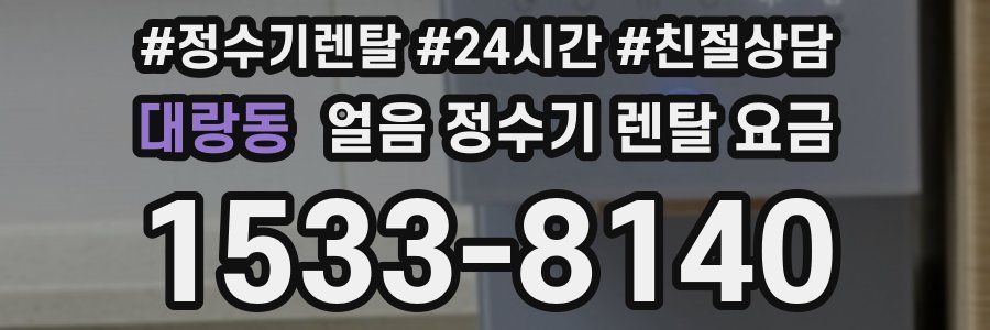 대랑동 얼음 정수기 렌탈 요금