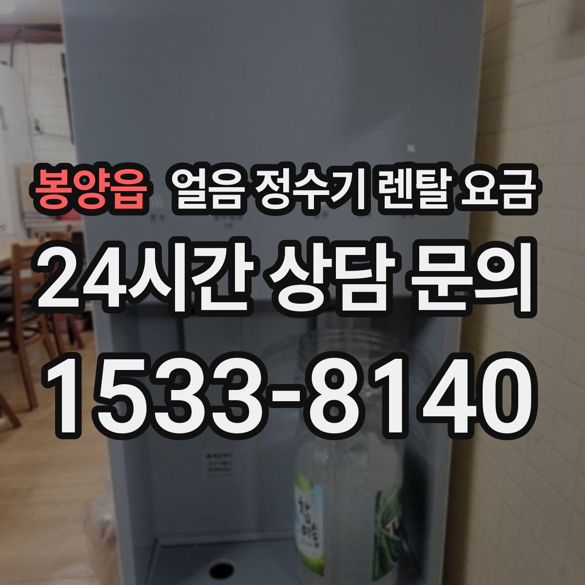 봉양읍 얼음 정수기 렌탈 요금