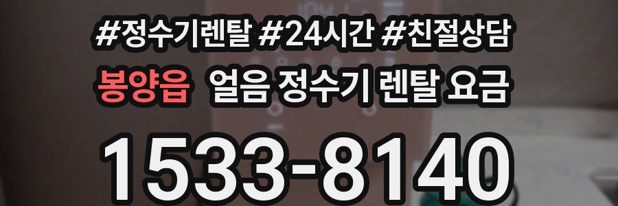 봉양읍 얼음 정수기 렌탈 요금