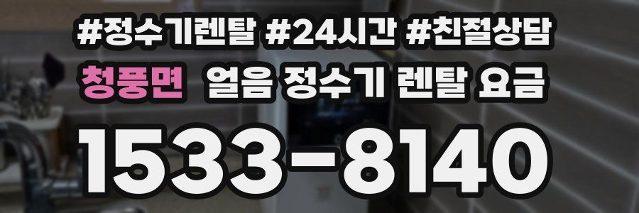 청풍면 얼음 정수기 렌탈 요금