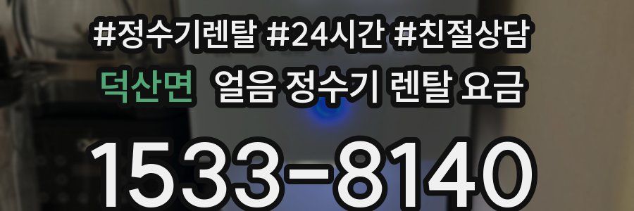 덕산면 얼음 정수기 렌탈 요금