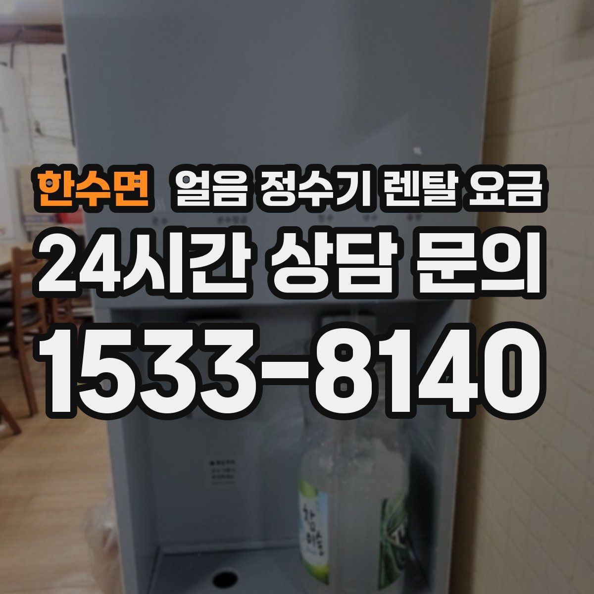 한수면 얼음 정수기 렌탈 요금