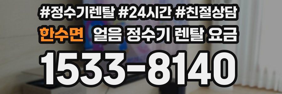 한수면 얼음 정수기 렌탈 요금