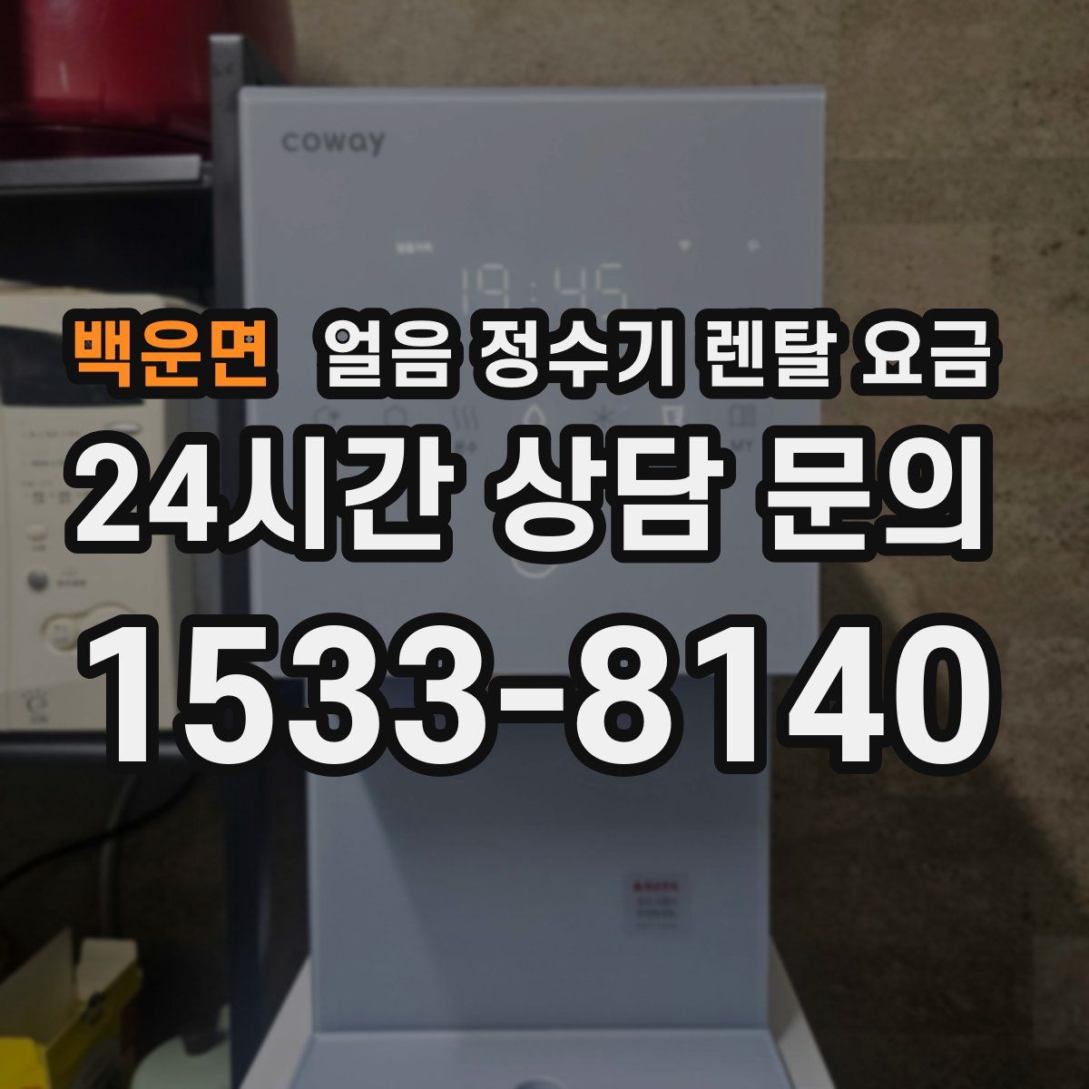 백운면 얼음 정수기 렌탈 요금