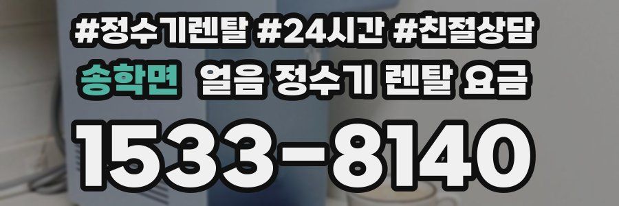 송학면 얼음 정수기 렌탈 요금