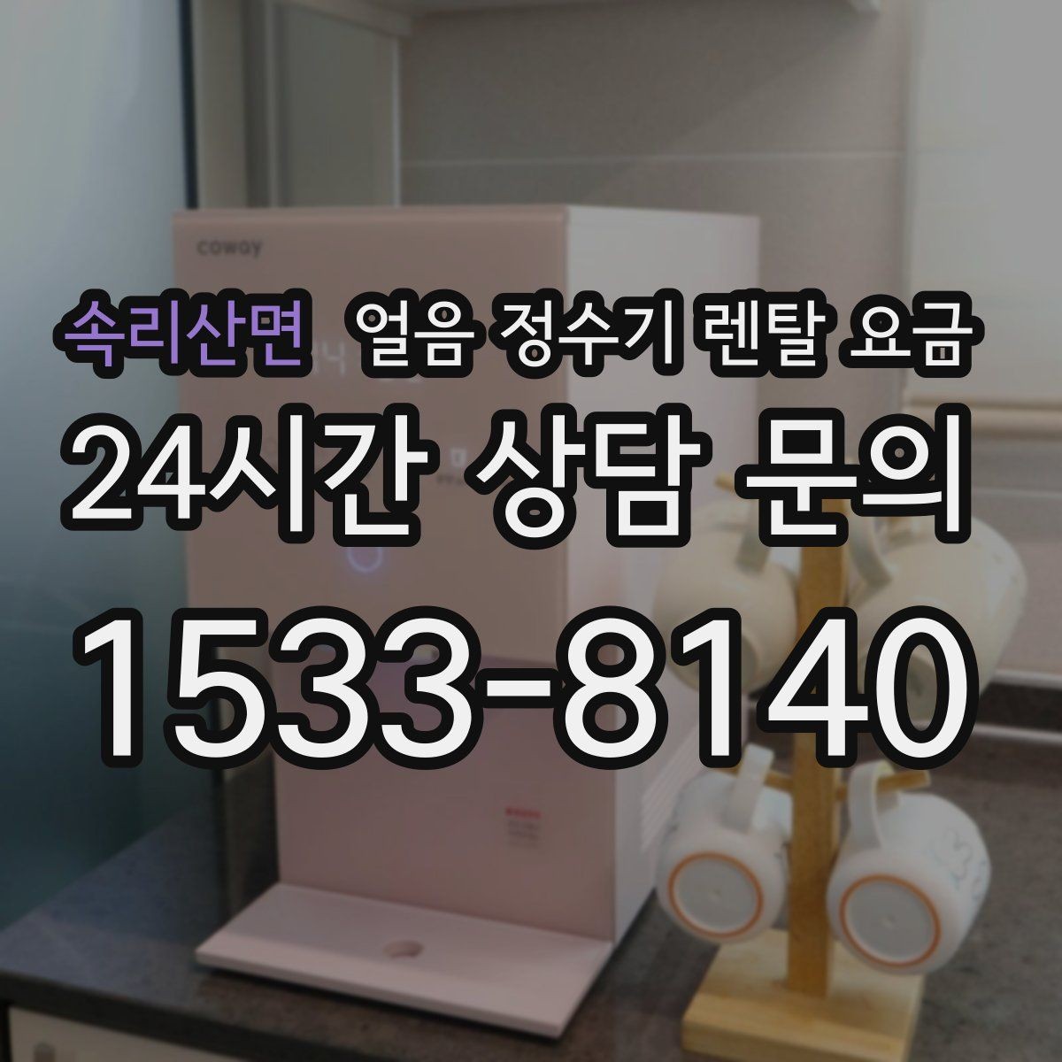 속리산면 얼음 정수기 렌탈 요금 3년과 5년 약정 차이 정리