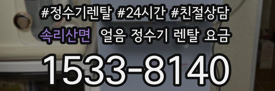 속리산면 얼음 정수기 렌탈 요금