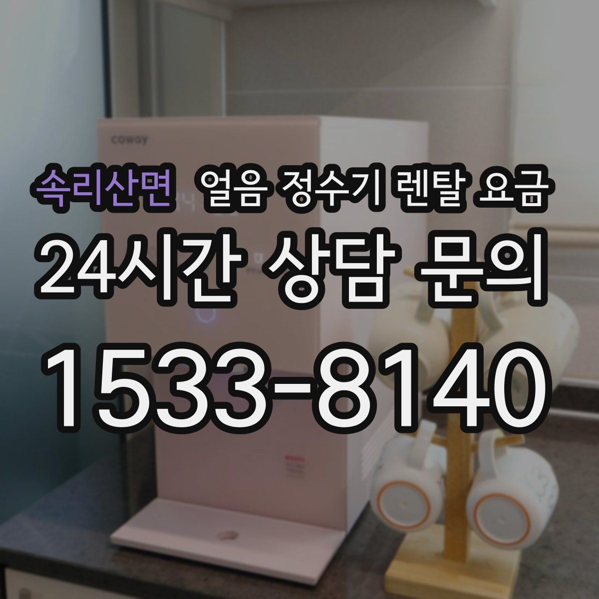 속리산면 얼음 정수기 렌탈 요금