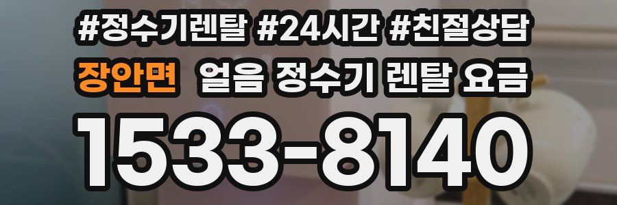 장안면 얼음 정수기 렌탈 요금