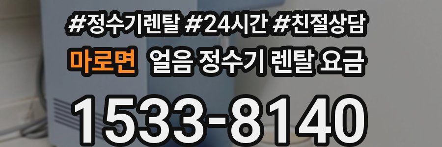 마로면 얼음 정수기 렌탈 요금
