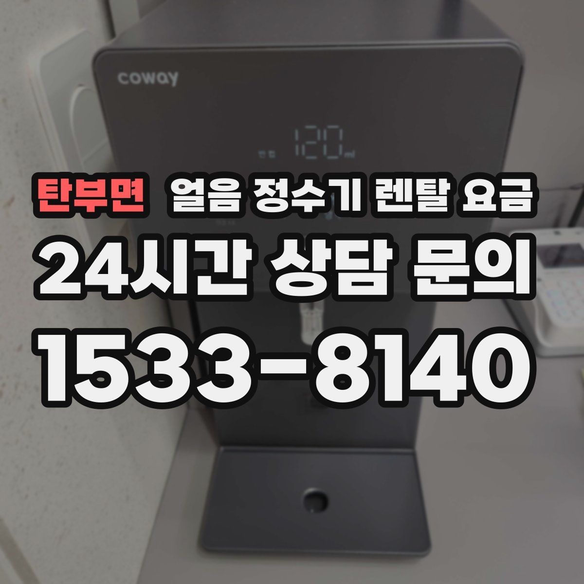 탄부면 얼음 정수기 렌탈 요금