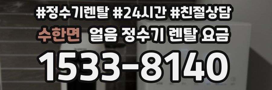 수한면 얼음 정수기 렌탈 요금