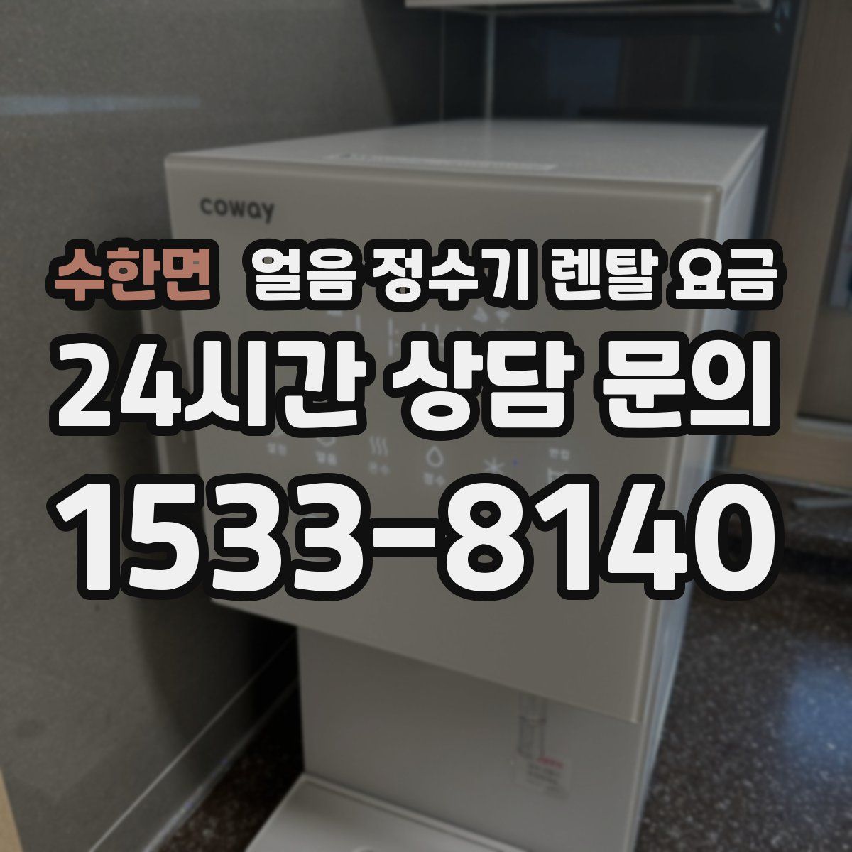 수한면 얼음 정수기 렌탈 요금