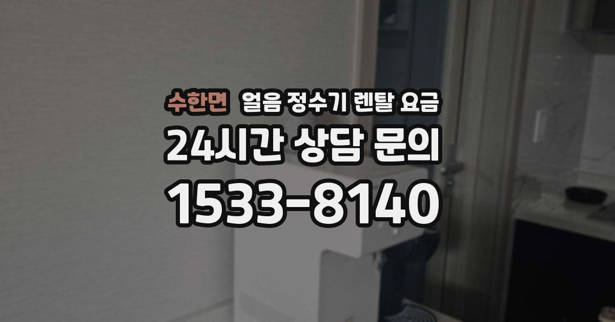 수한면 얼음 정수기 렌탈 요금