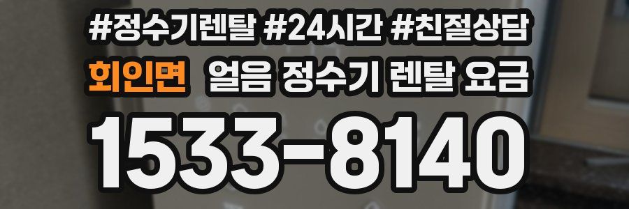 회인면 얼음 정수기 렌탈 요금