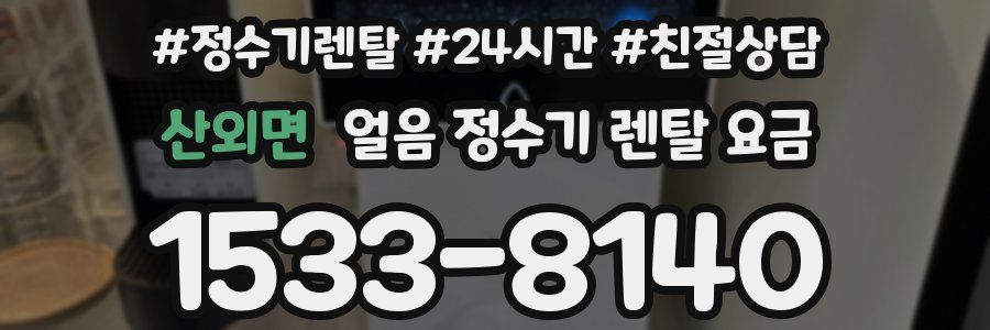 산외면 얼음 정수기 렌탈 요금