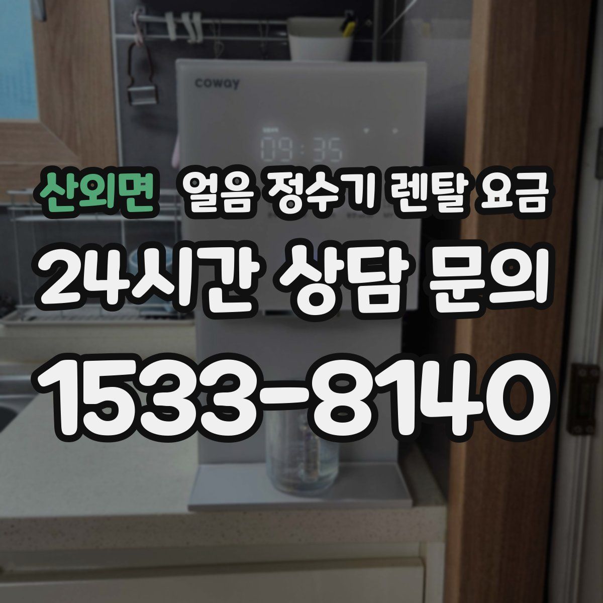 산외면 얼음 정수기 렌탈 요금