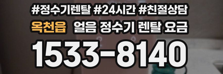 옥천읍 얼음 정수기 렌탈 요금