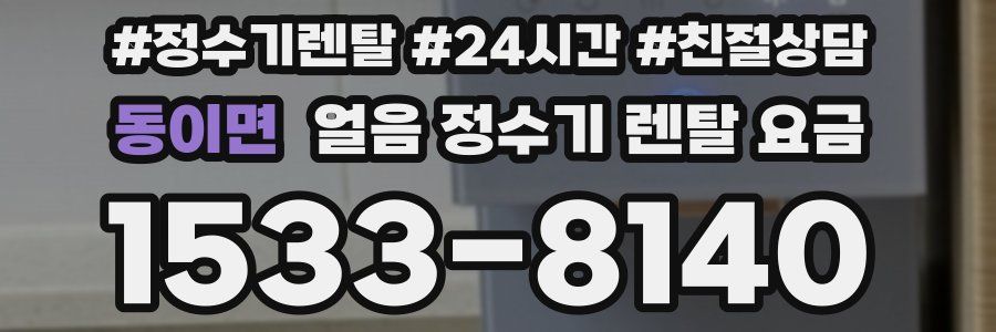 동이면 얼음 정수기 렌탈 요금