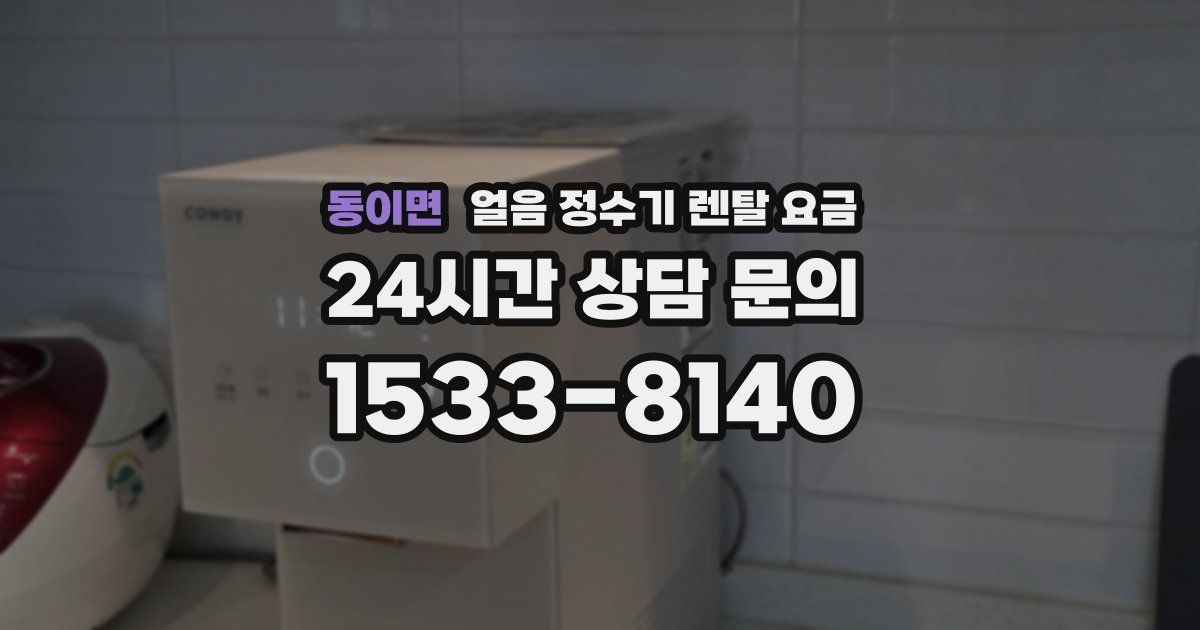 동이면 얼음 정수기 렌탈 요금
