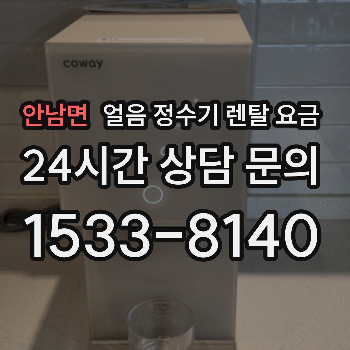 안남면 얼음 정수기 렌탈 요금
