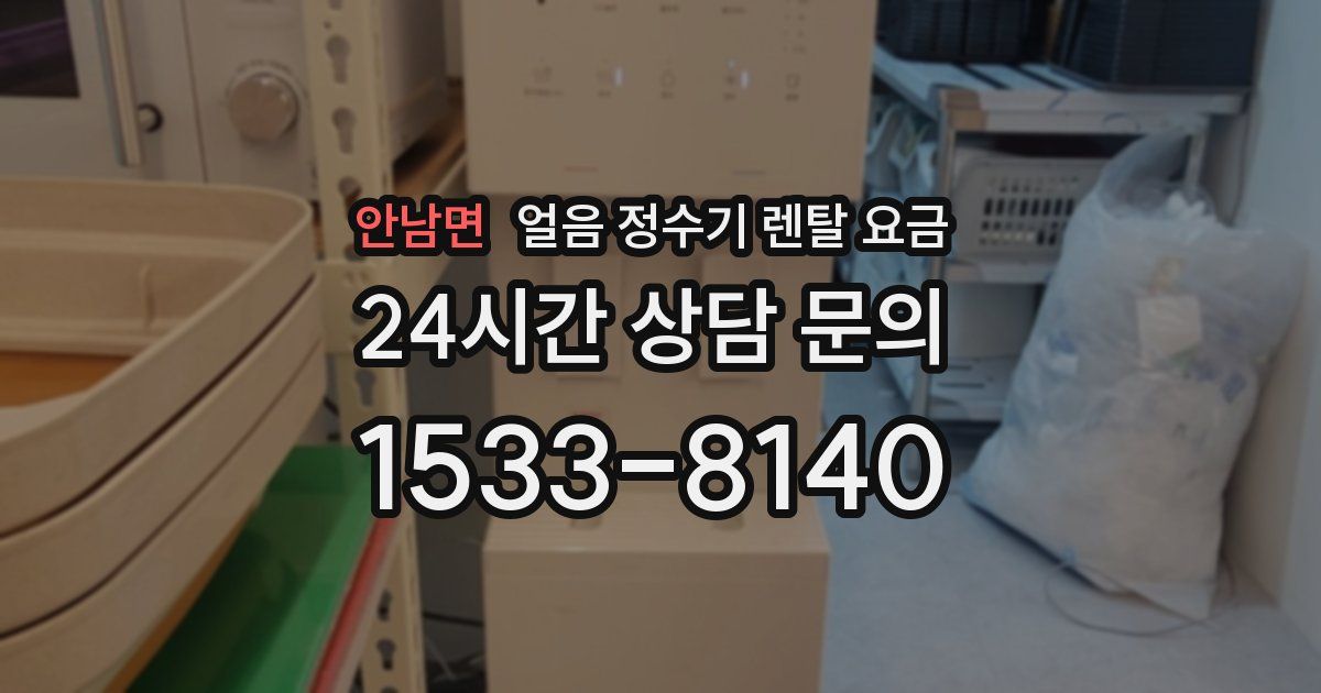 안남면 얼음 정수기 렌탈 요금