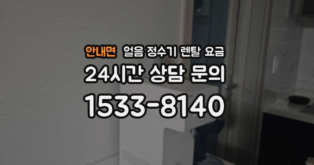 안내면 얼음 정수기 렌탈 요금