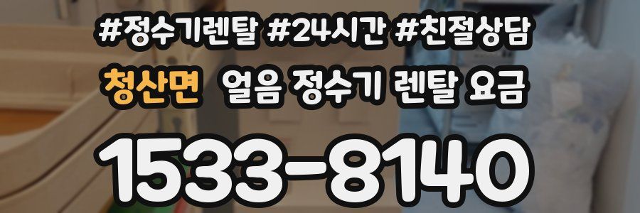 청산면 얼음 정수기 렌탈 요금