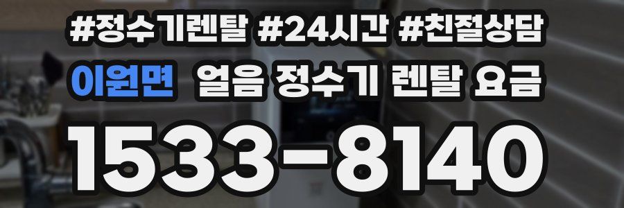 이원면 얼음 정수기 렌탈 요금