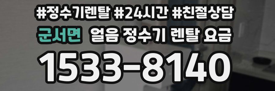 군서면 얼음 정수기 렌탈 요금
