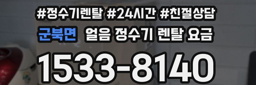 군북면 얼음 정수기 렌탈 요금