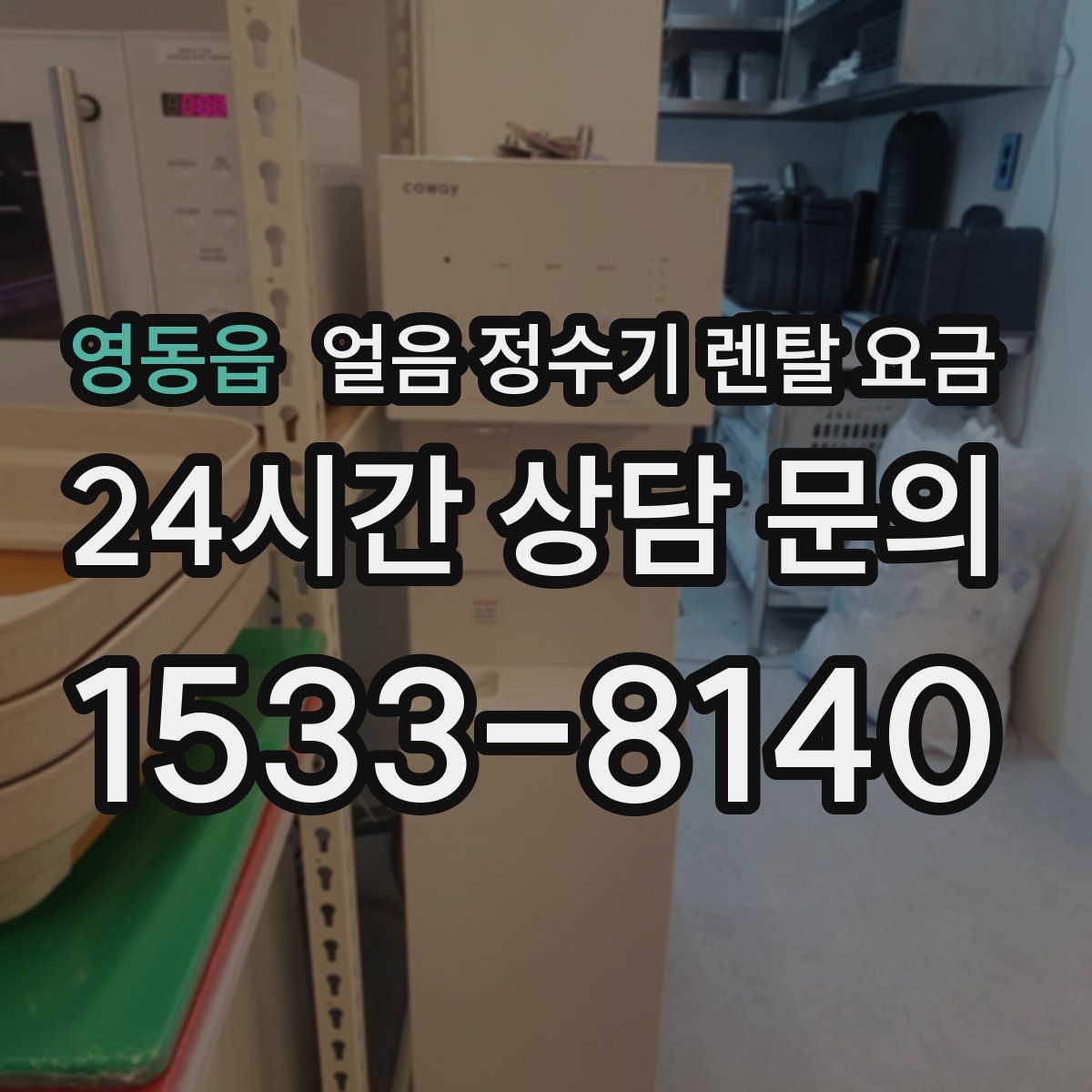 영동읍 얼음 정수기 렌탈 요금