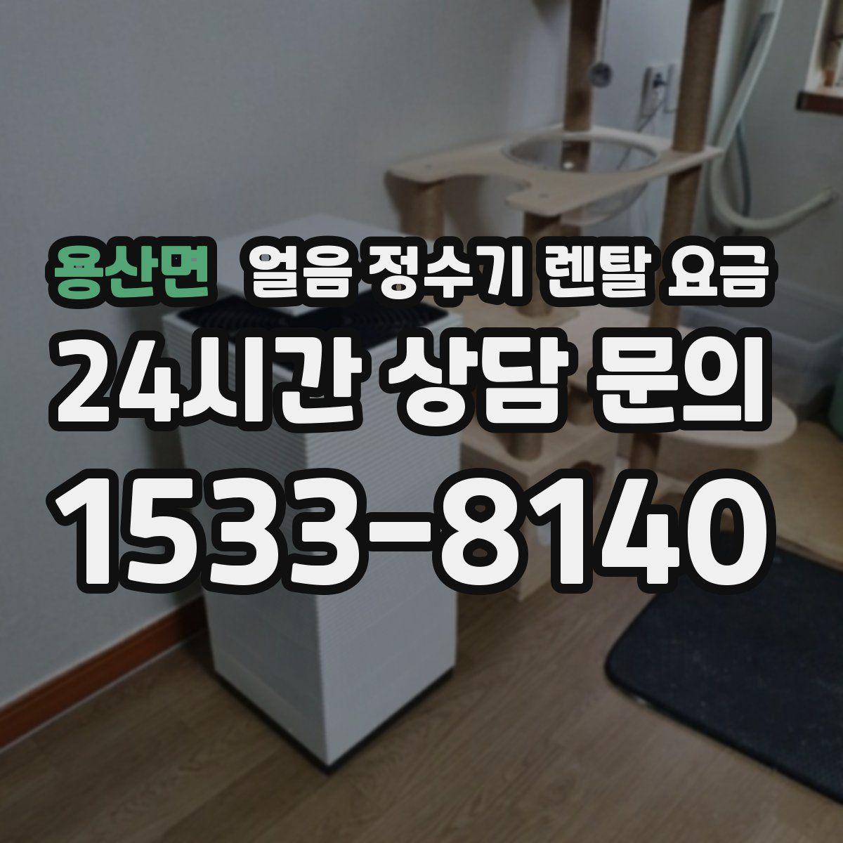 용산면 얼음 정수기 렌탈 요금