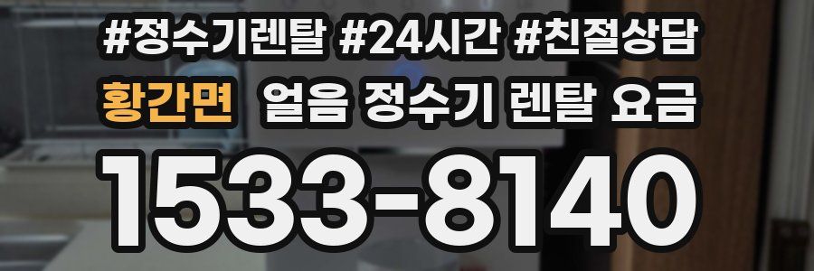 황간면 얼음 정수기 렌탈 요금