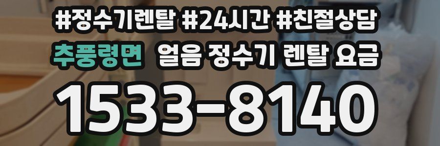 추풍령면 얼음 정수기 렌탈 요금